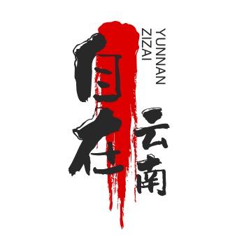 自在云南