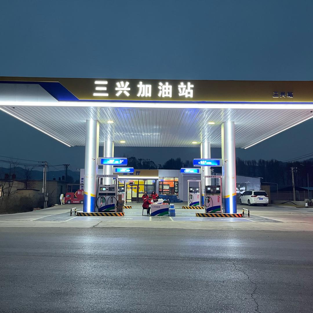 三兴加油站