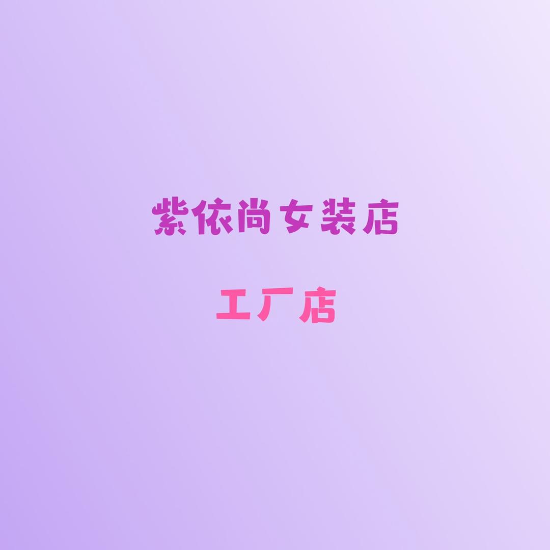 紫依尚女装店