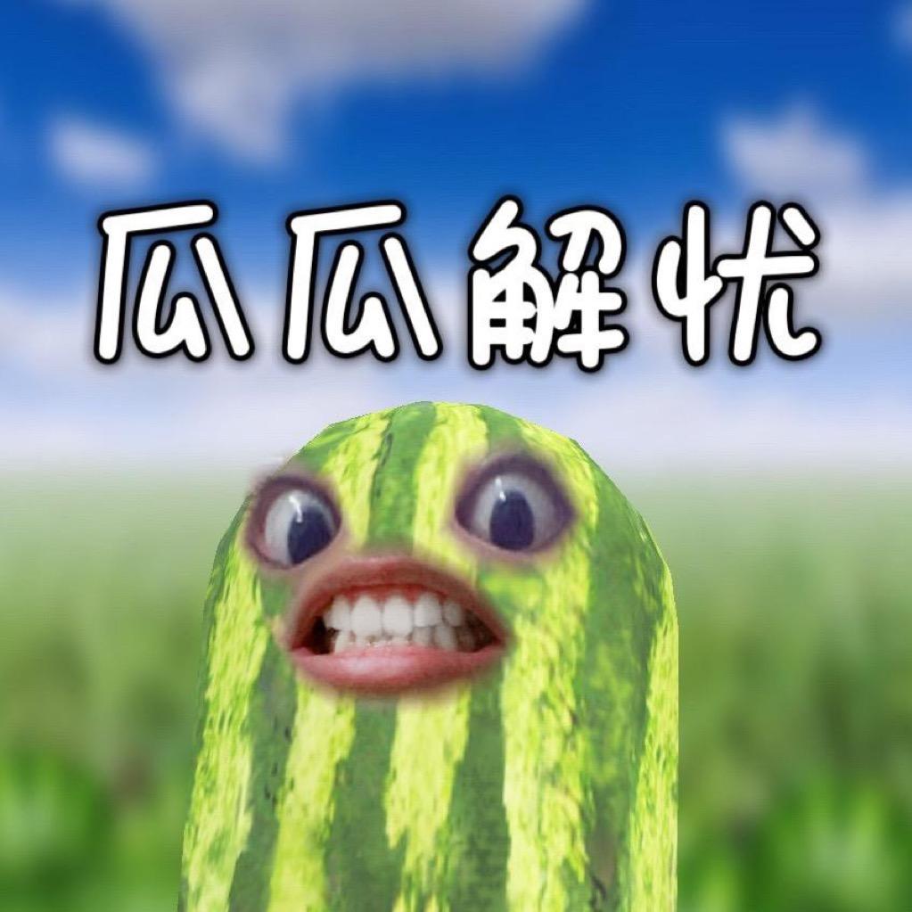 瓜瓜解忧