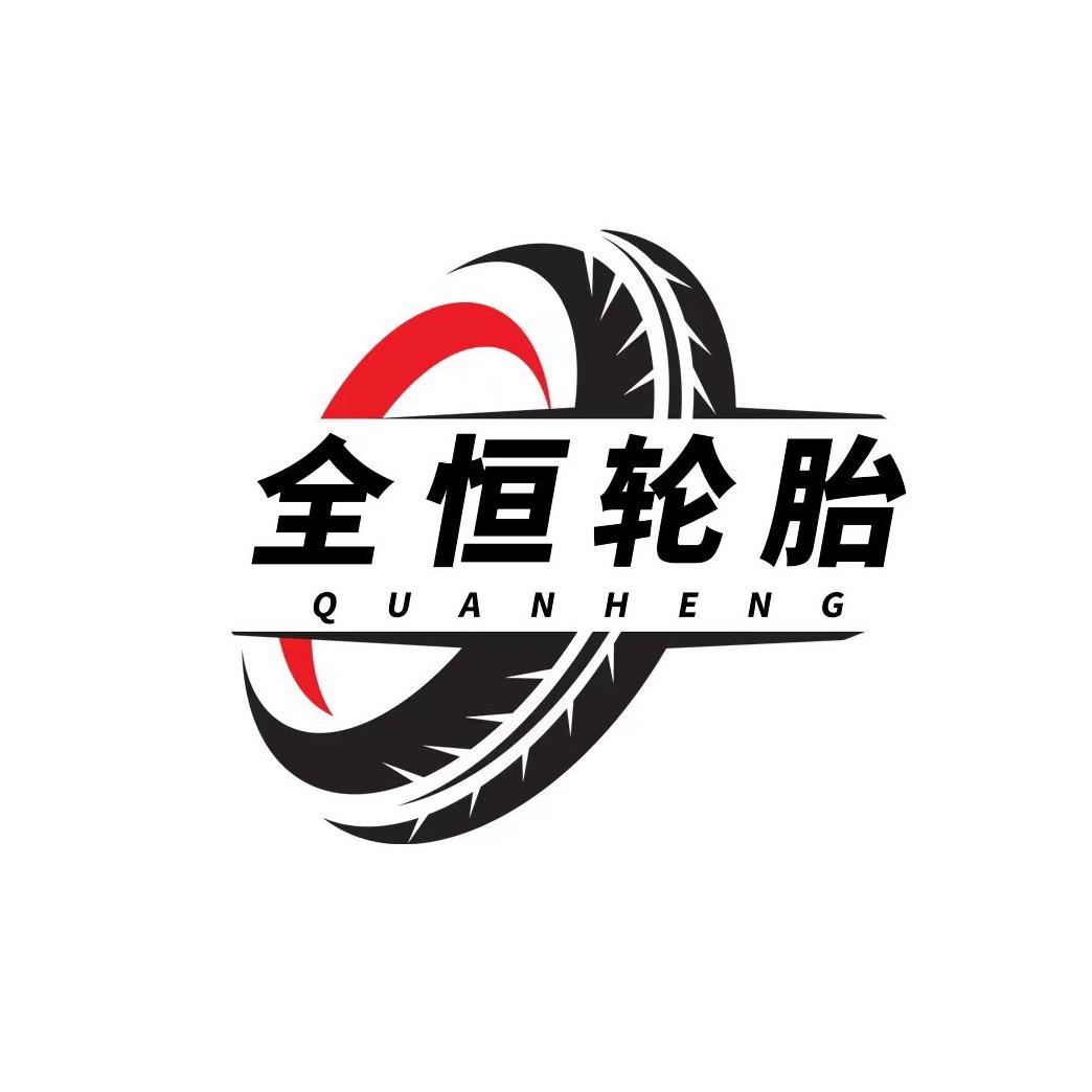 曲周县全恒轮胎销售店