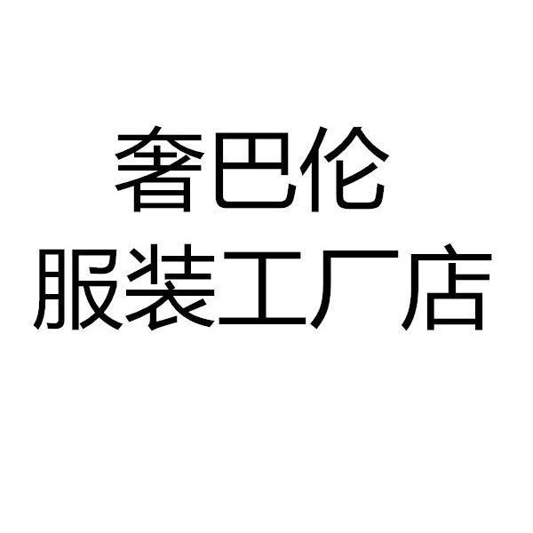 奢巴伦广州市尤特斯服饰有限公司服饰专卖店