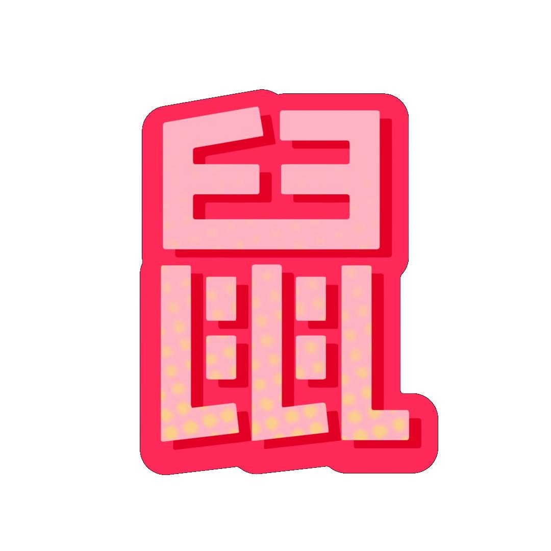 松鹤国学居士
