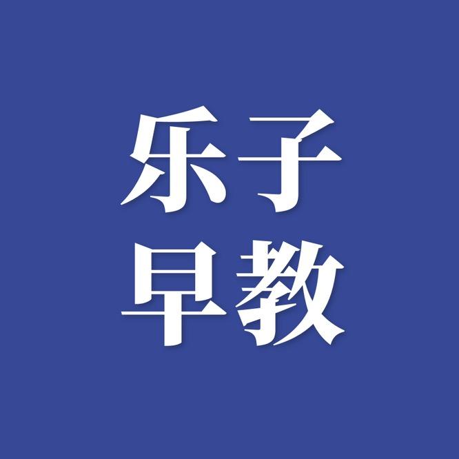 乐子早教