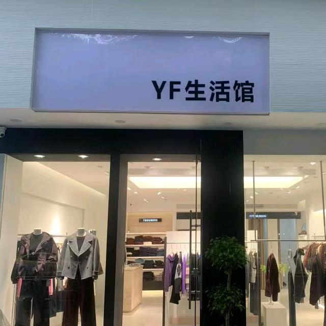 YF生活馆3号