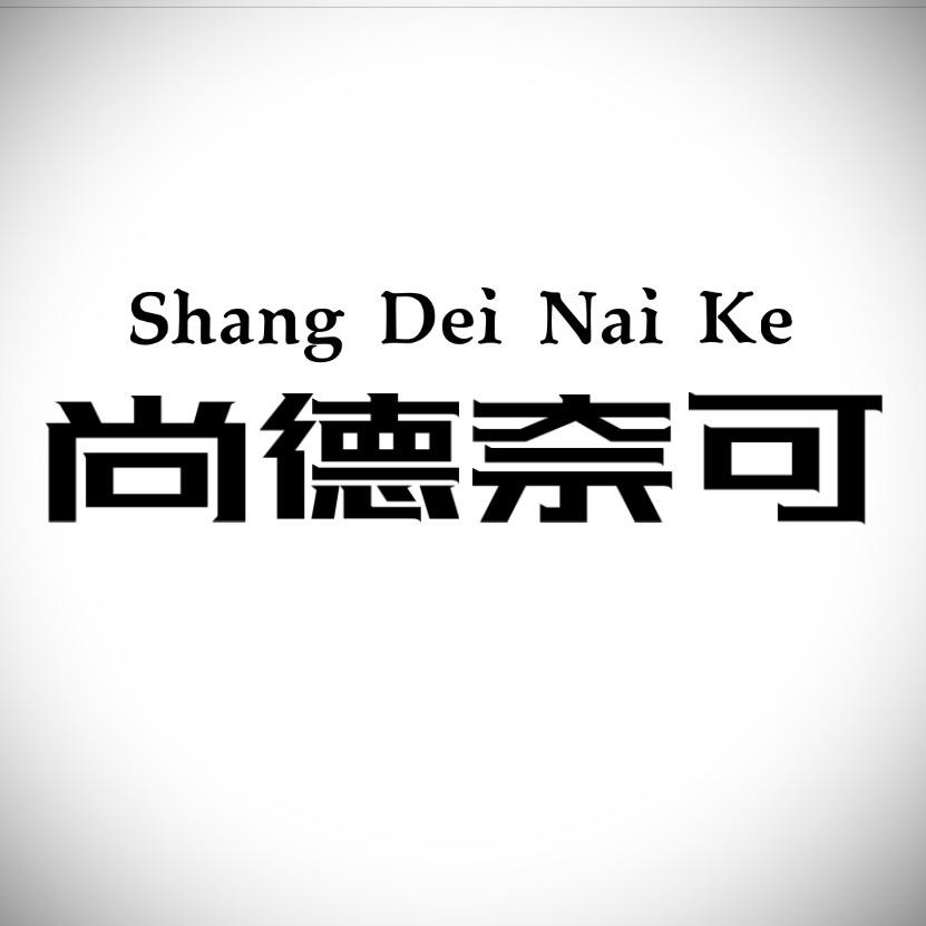 尚德奈可家居
