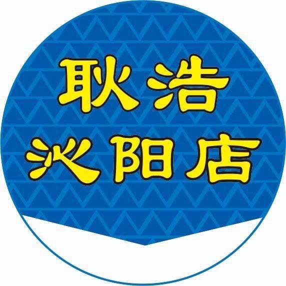 沁阳耿浩二手闲置互换