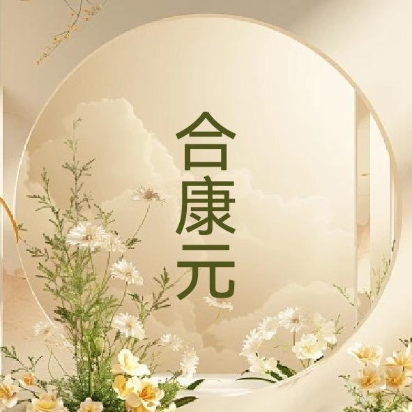 合康元花肥家庭园艺