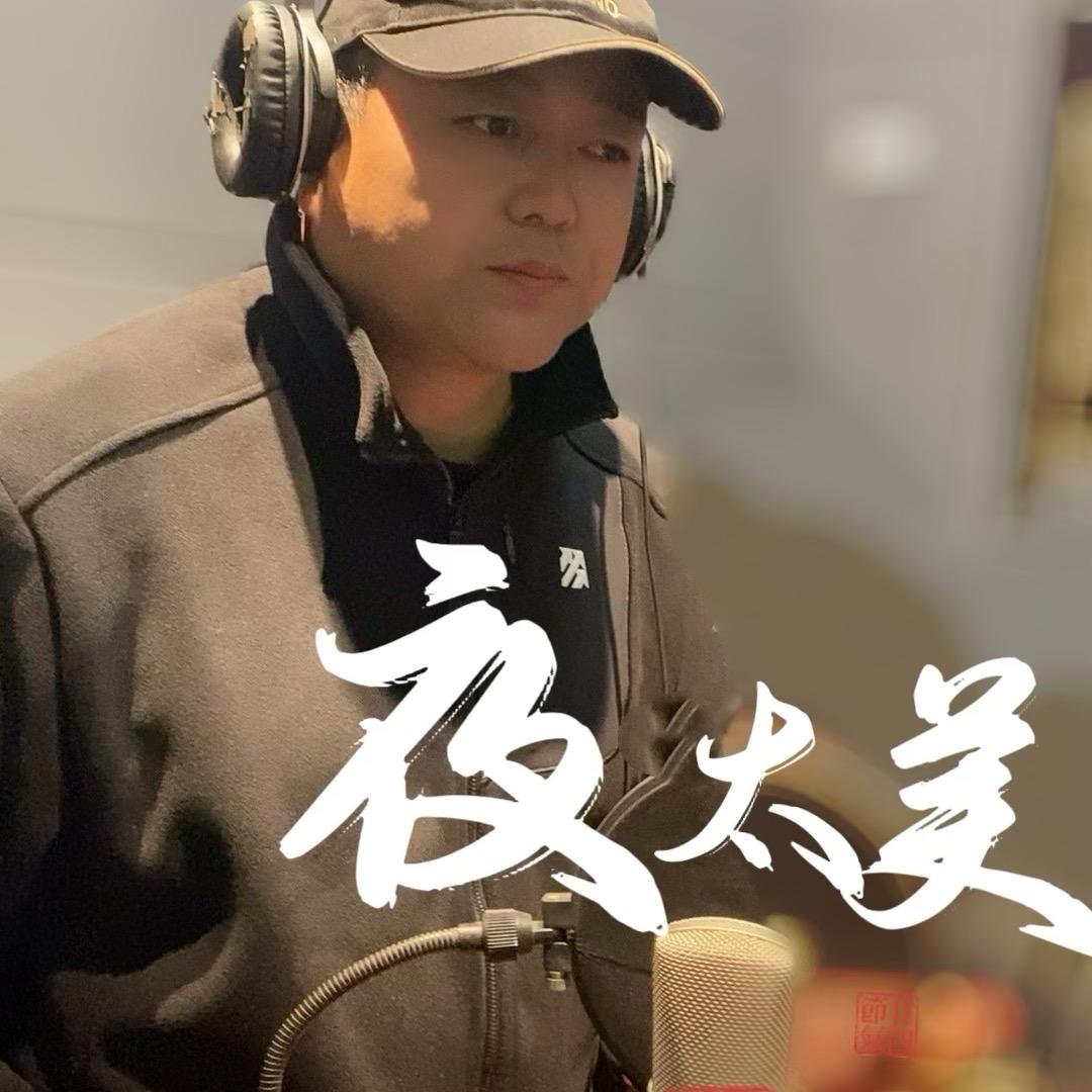 夜太美『教练』