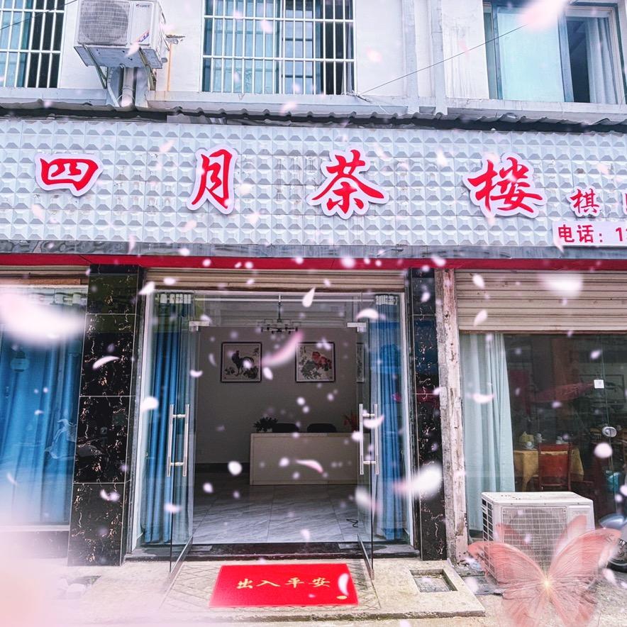 四月茶楼