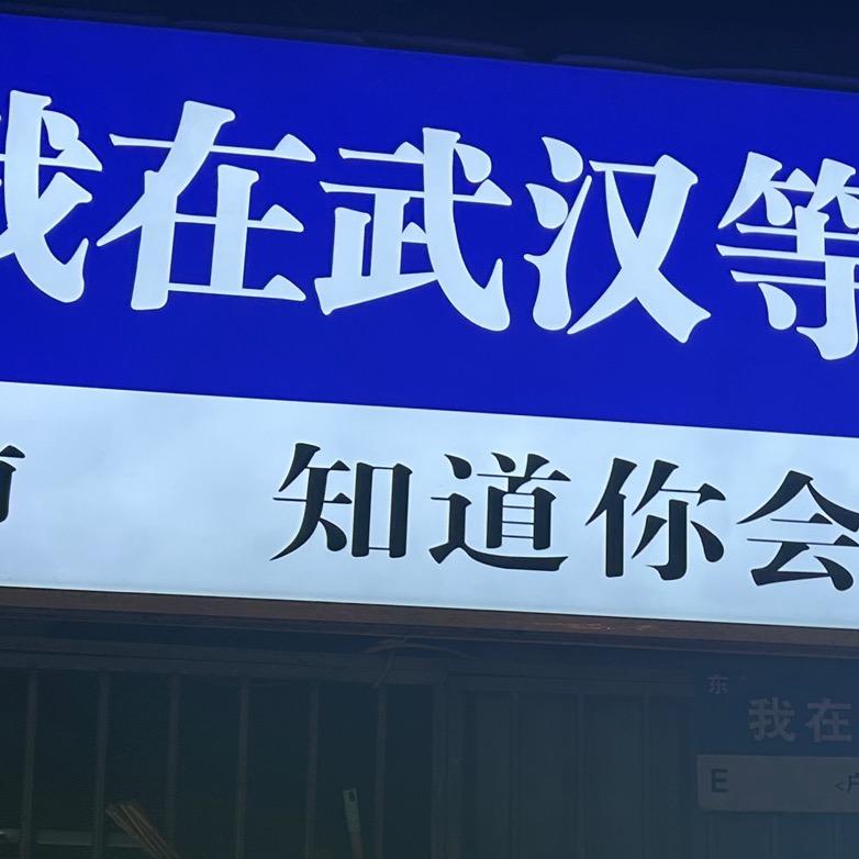 武汉三小石