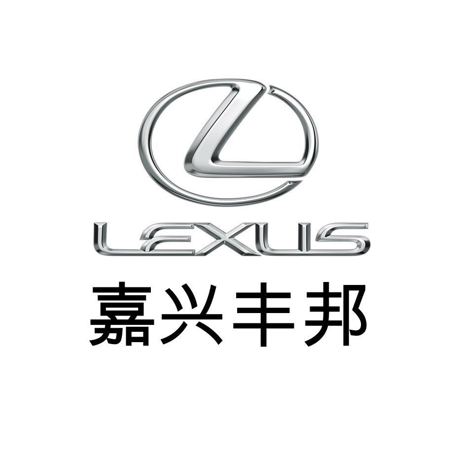 雷克萨斯嘉兴丰邦