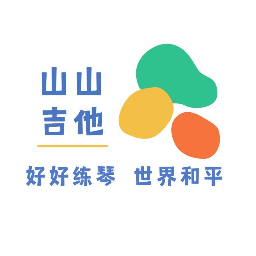 山山吉他谱