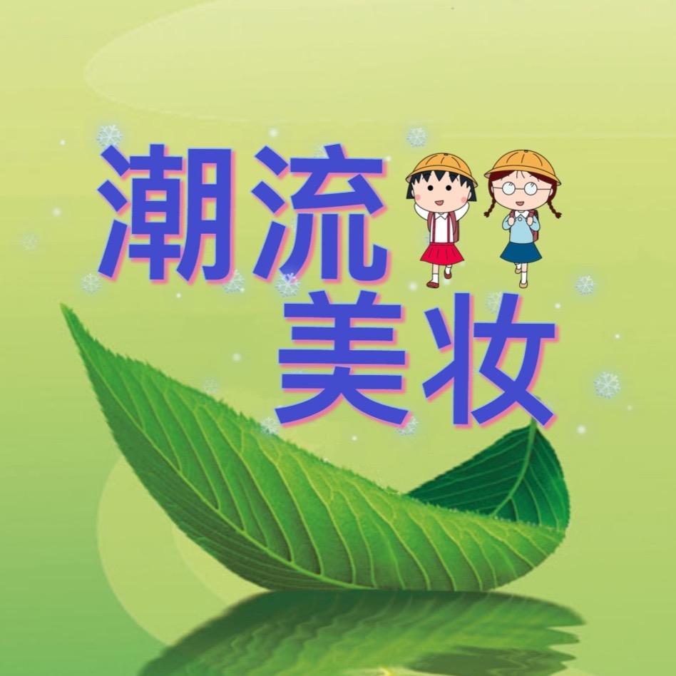 美妆推荐