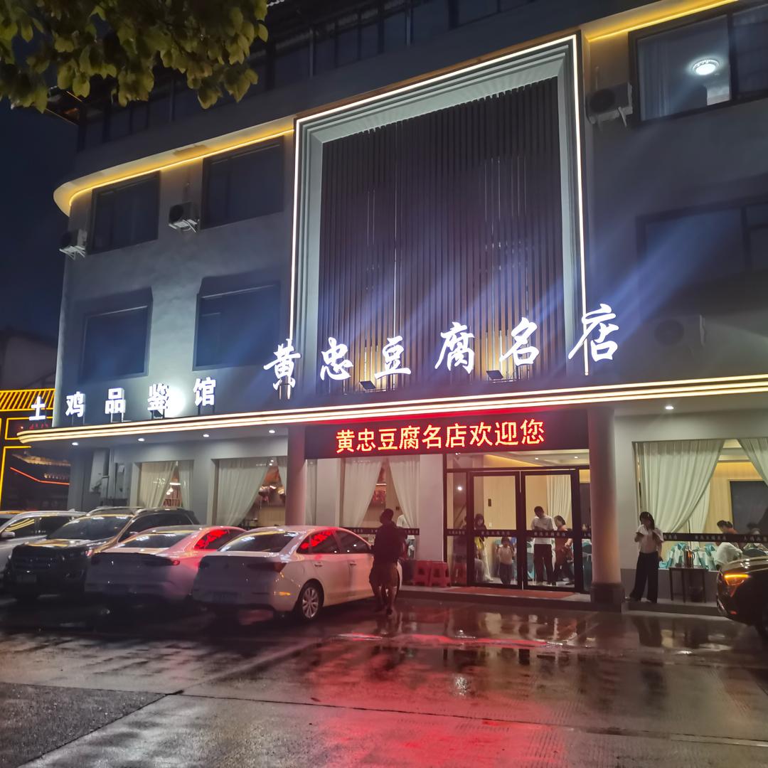 黄忠豆腐官方号