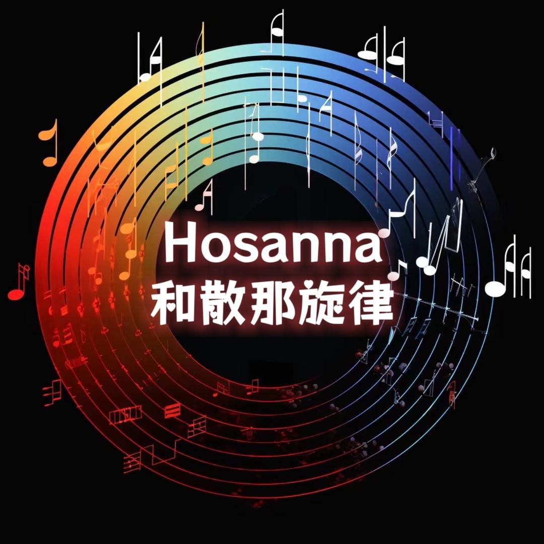 Hosanna和散那旋律