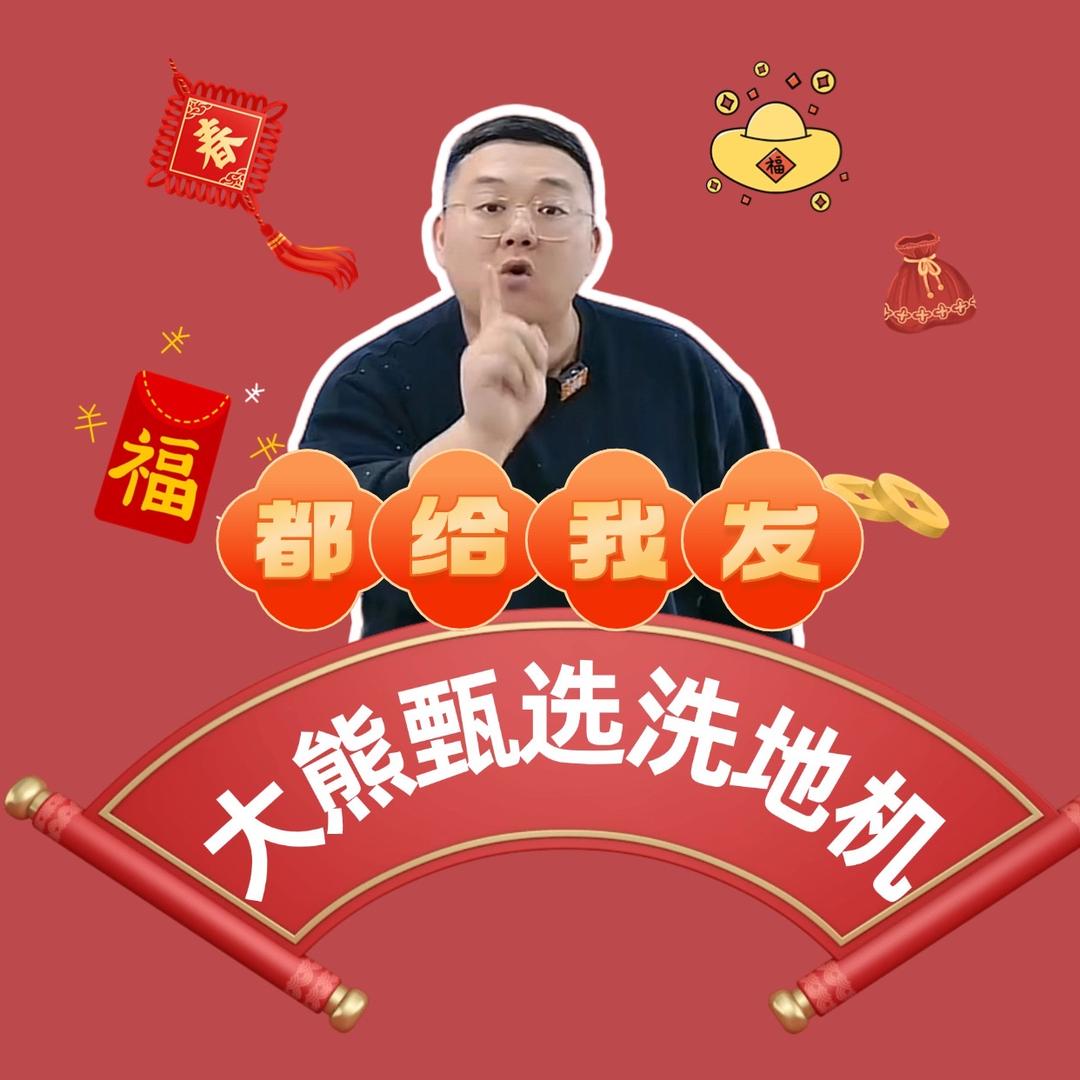 大熊甄选洗地机