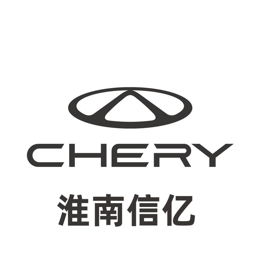 淮南信亿奇瑞4S店