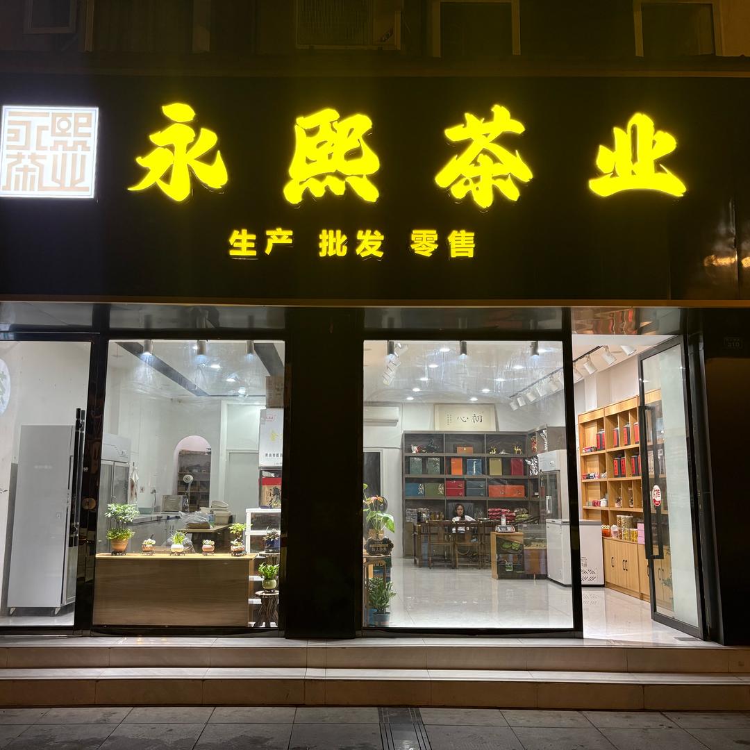 永熙茶业  小谢