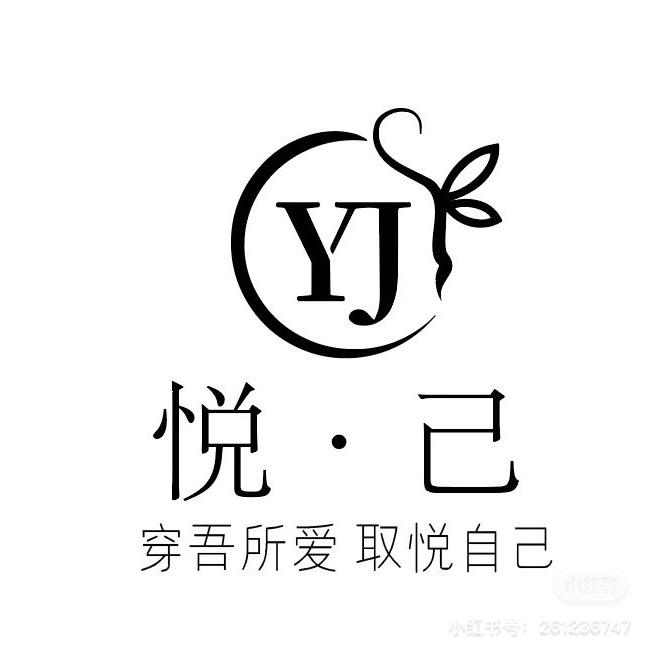 悦已服饰