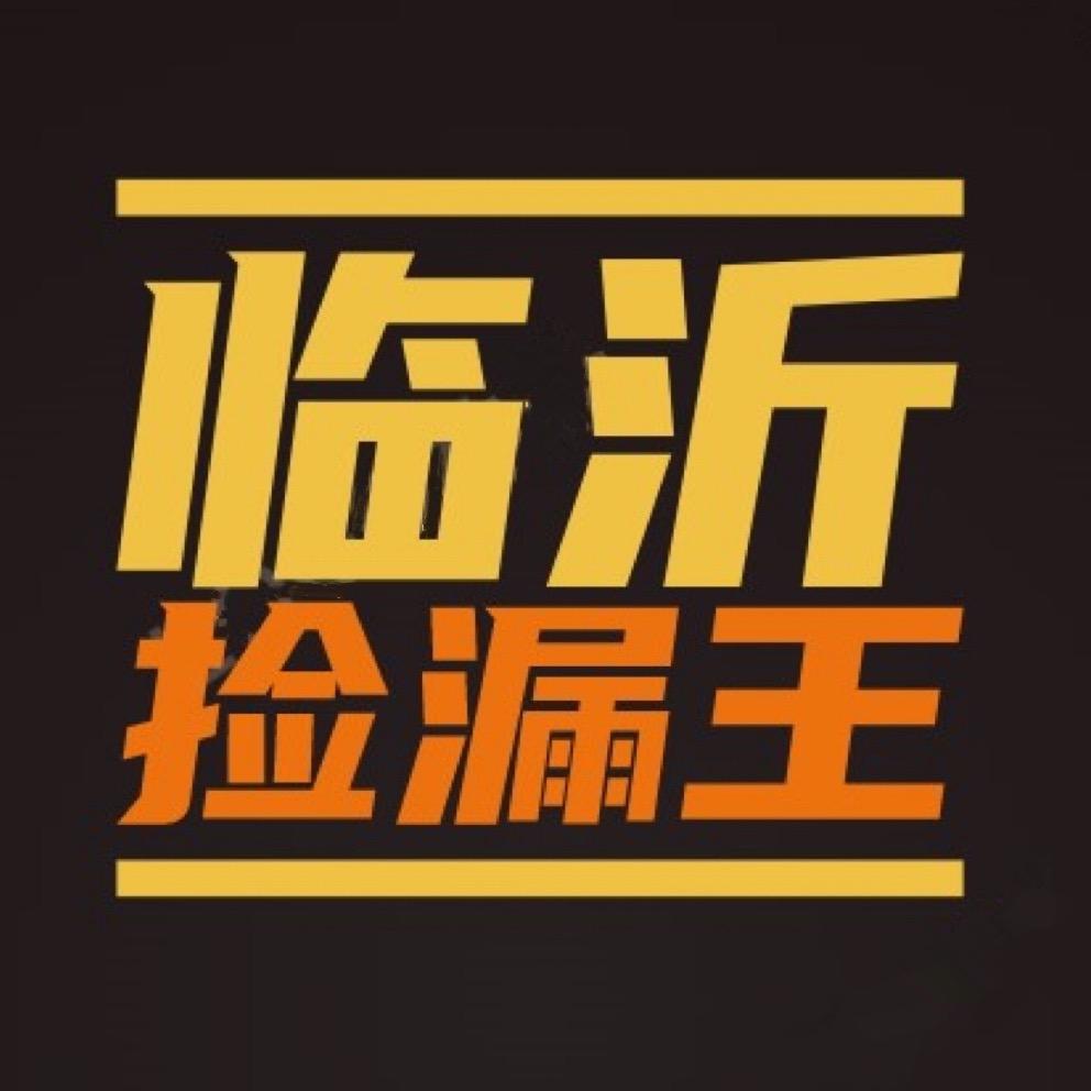 临沂捡漏王（海韵嘉）