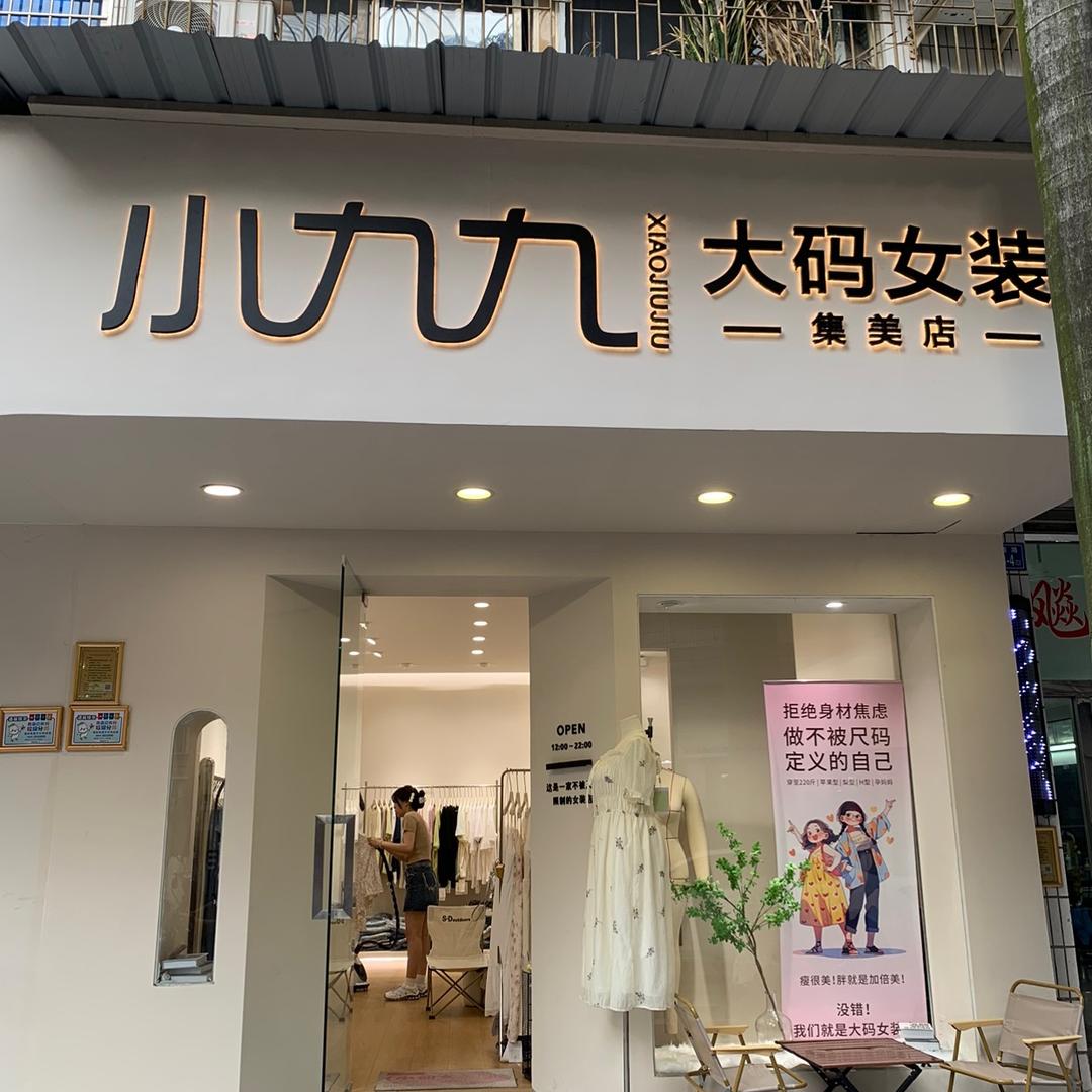 小九九大码女装集美店