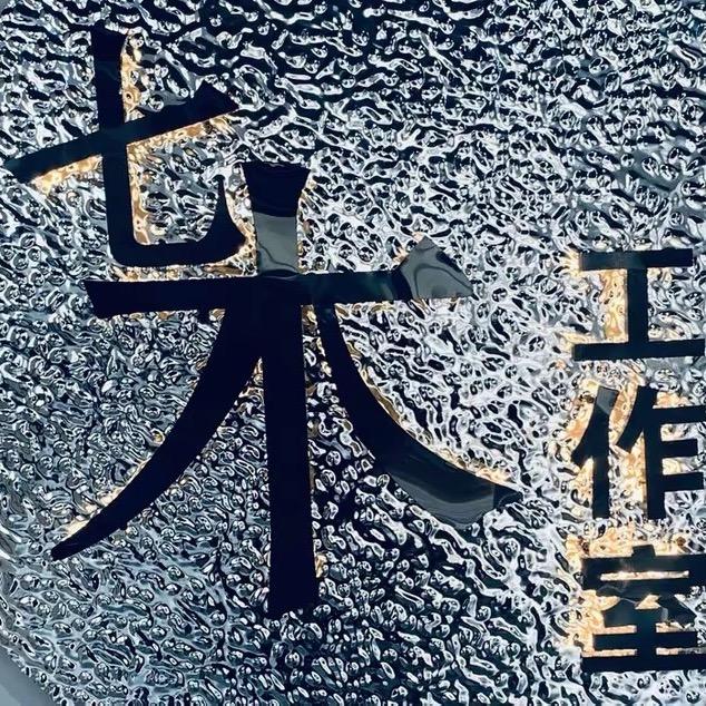 ❤️高阳《七木潮品》男装