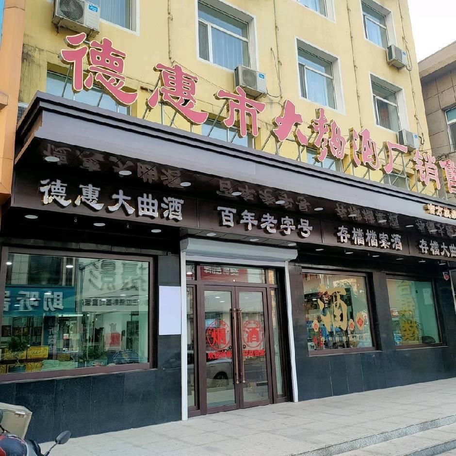 德惠大麯  前进大街店