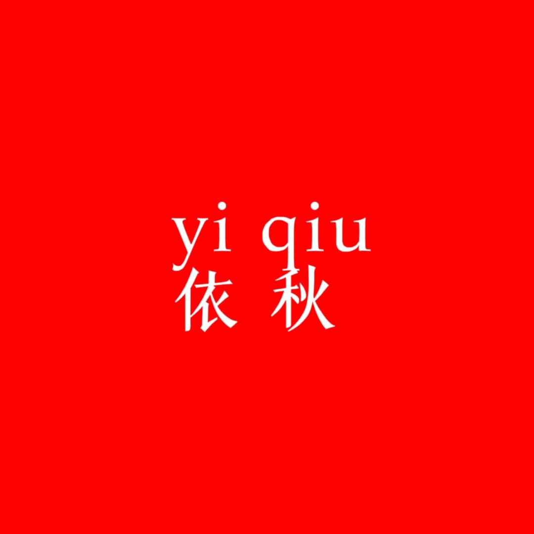 依秋精品女鞋