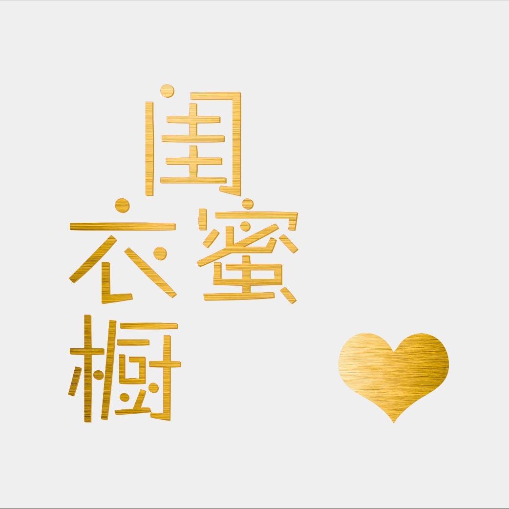 闺蜜·衣橱