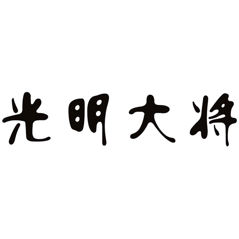 光明大将官方旗舰店