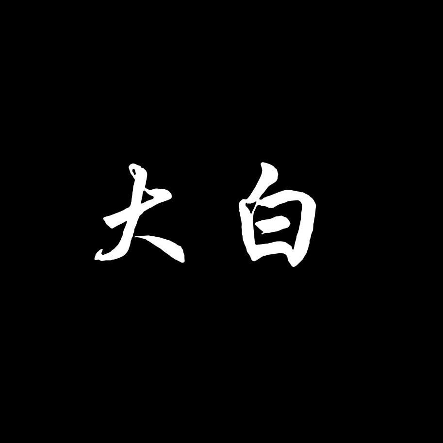 大白