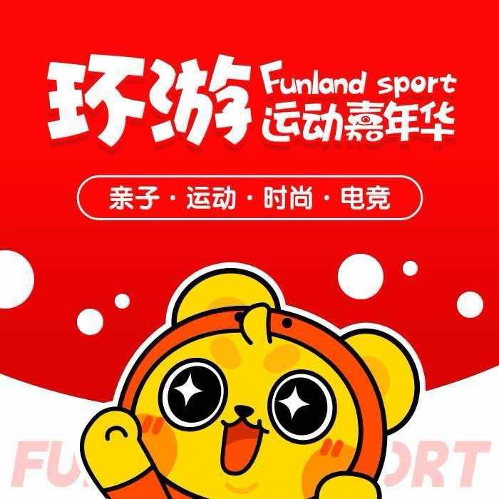 环游运动嘉年华（汇一城二区店）