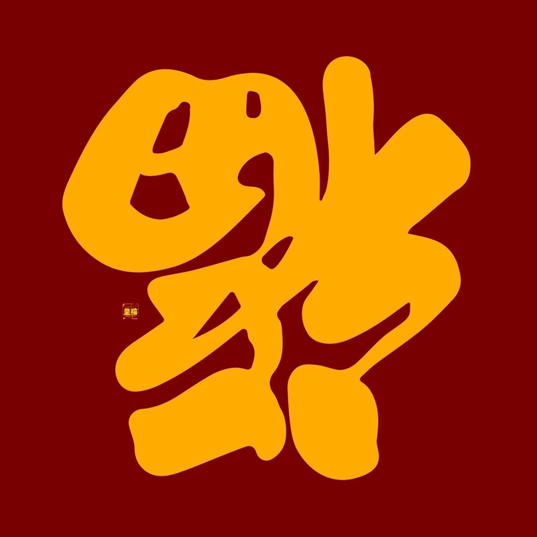 呈禧甄选（25年蛇年红包）