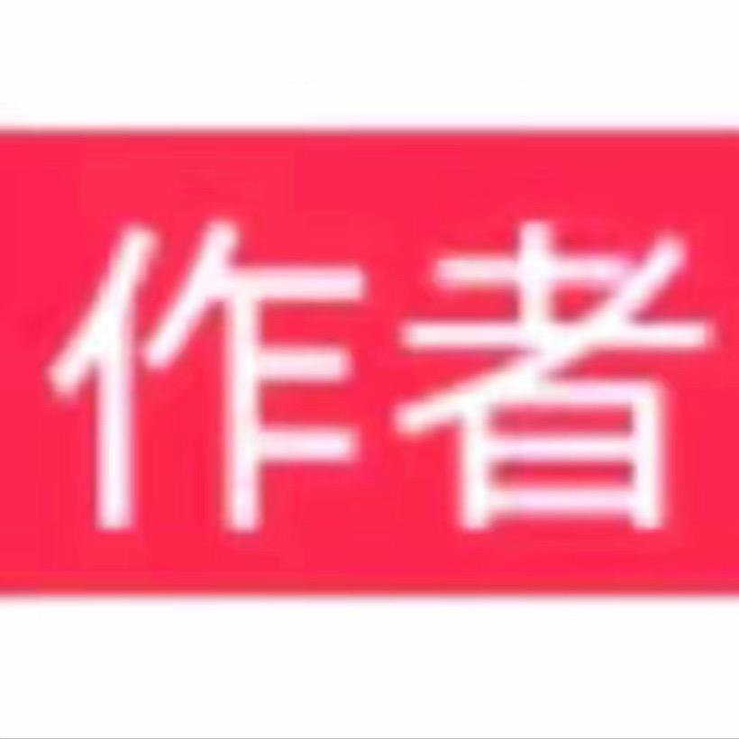 ㅤㅤㅤㅤㅤㅤ：作者骂过