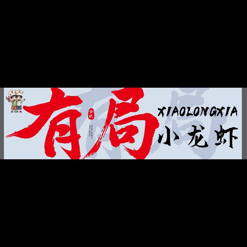 有局