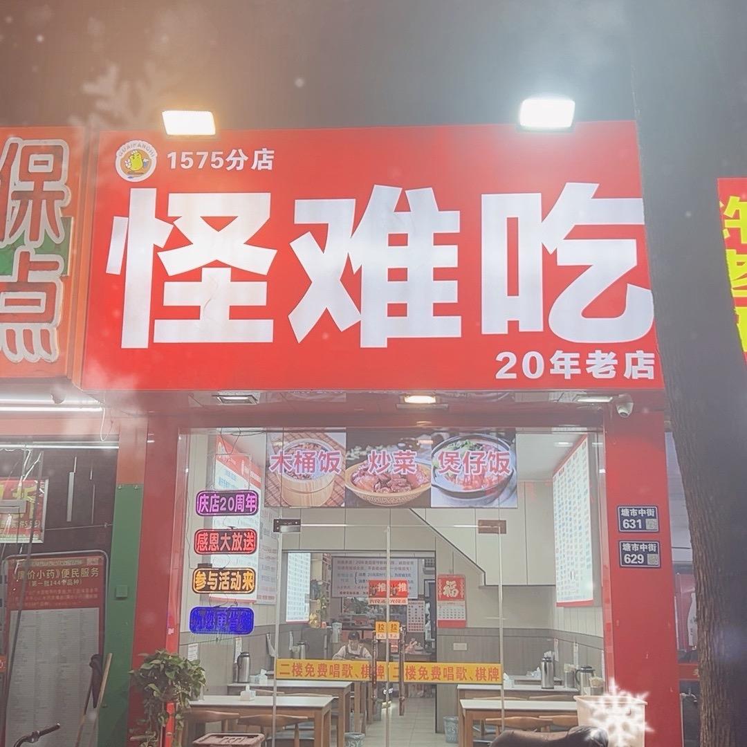 怪难吃美食～张家港塘市店