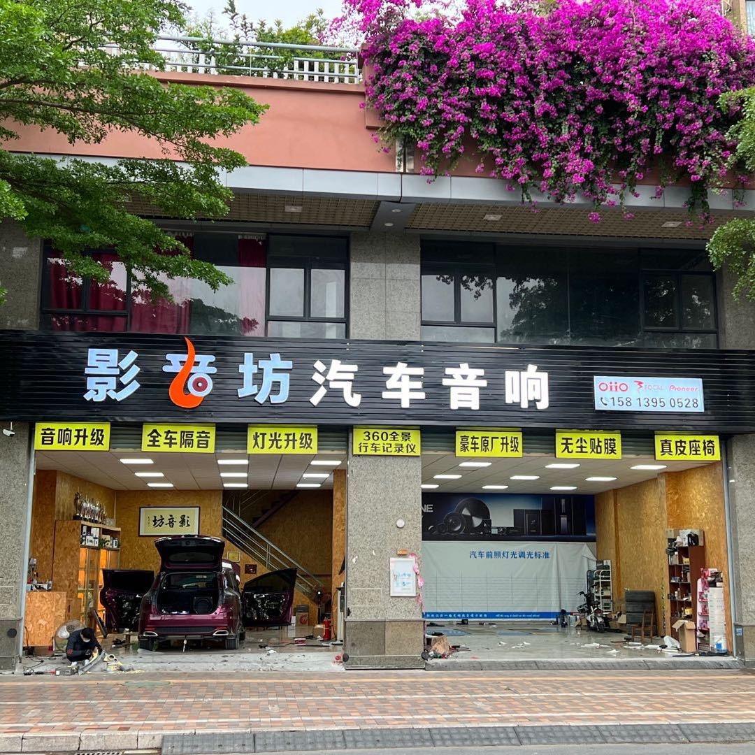 四会影音坊汽车音响灯光