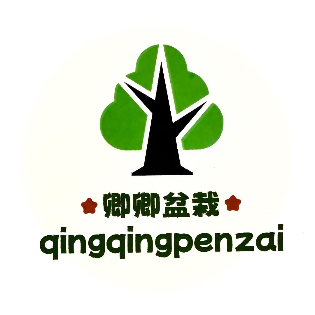 卿卿盆栽（中国四大家盆景）