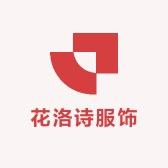 花洛诗服饰