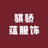 骐骄蕴服饰