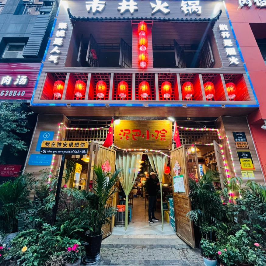 雅安泥巴小院市井火锅