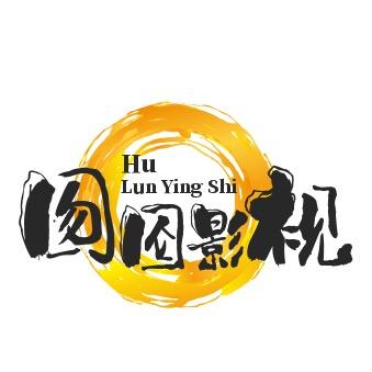 囫囵说电影
