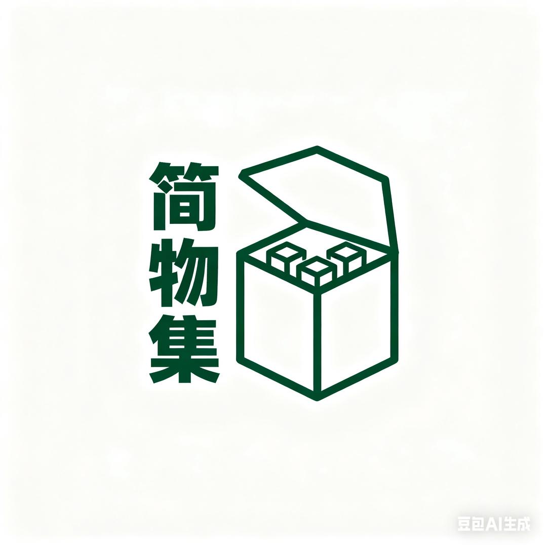 简物集生活用品直播间
