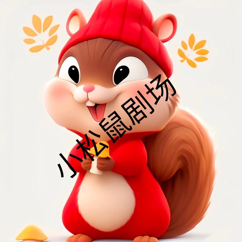 小松鼠剧场