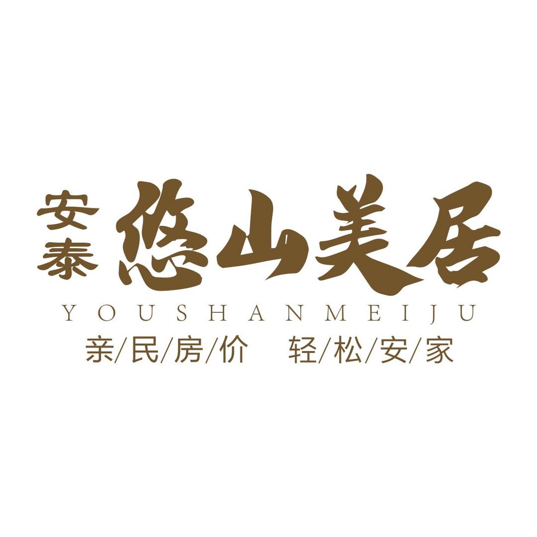 安泰悠山美居