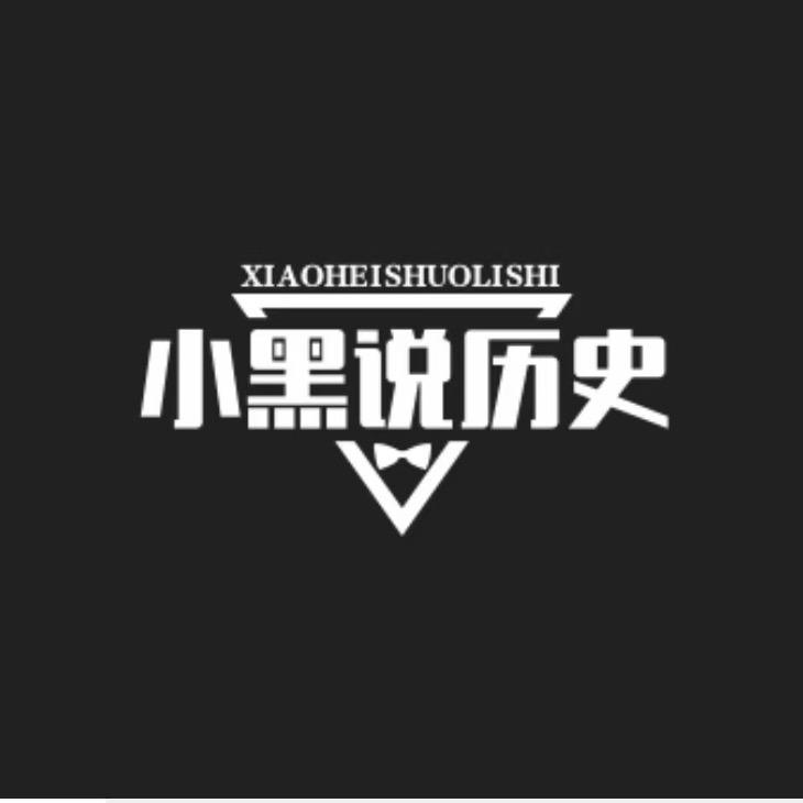 小黑说历史