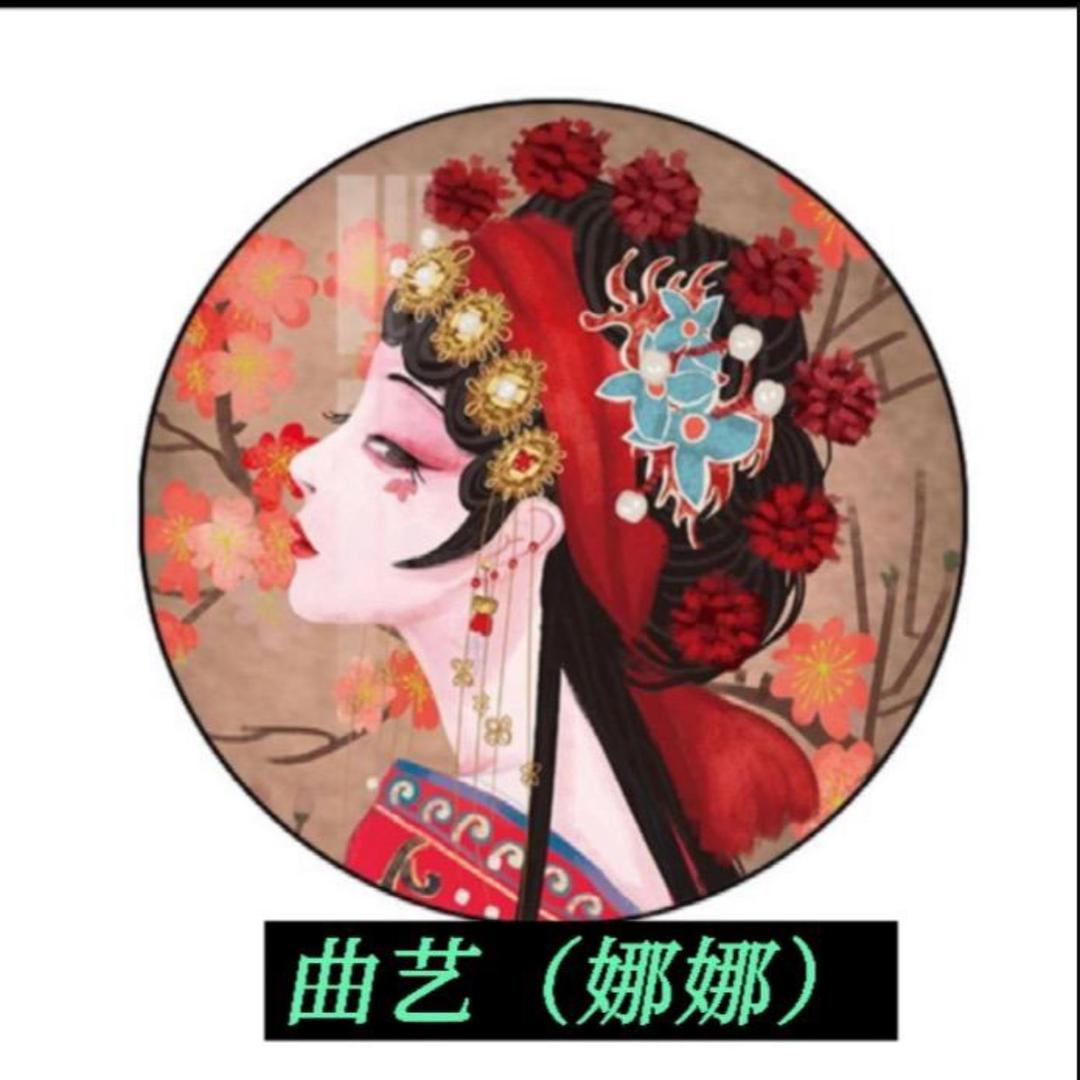 曲艺（娜娜）