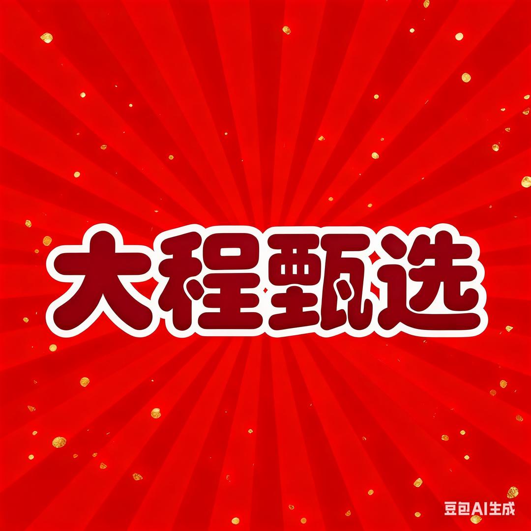 大程甄选