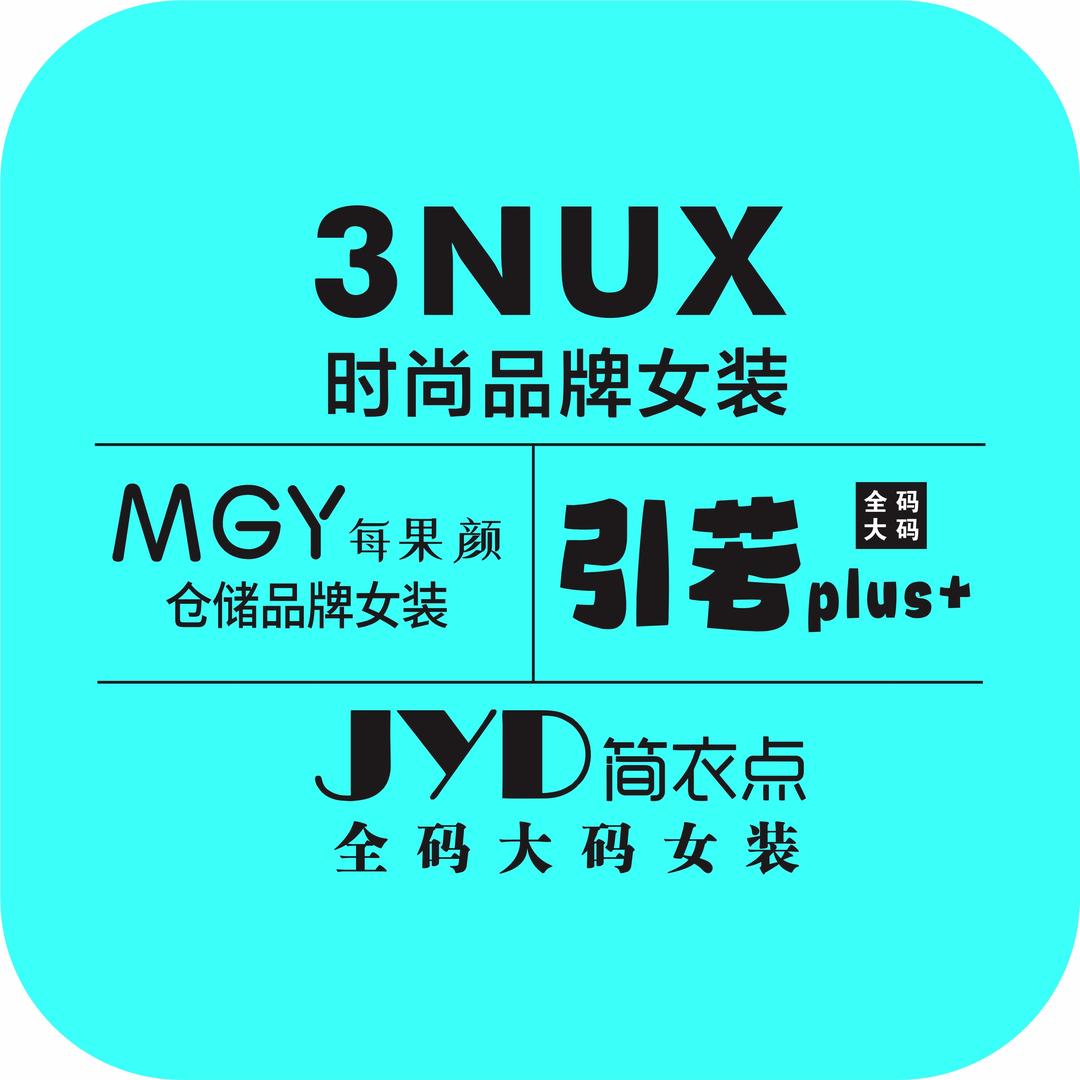 3NUX&每果颜&简衣点&引若全国招商